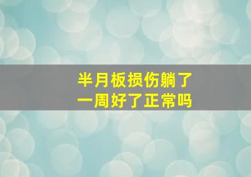 半月板损伤躺了一周好了正常吗