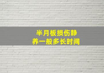 半月板损伤静养一般多长时间