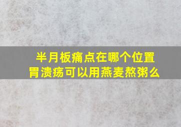 半月板痛点在哪个位置胃溃疡可以用燕麦熬粥么