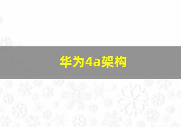 华为4a架构