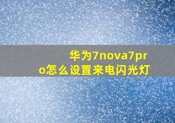 华为7nova7pro怎么设置来电闪光灯