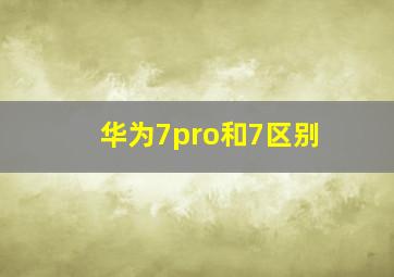 华为7pro和7区别