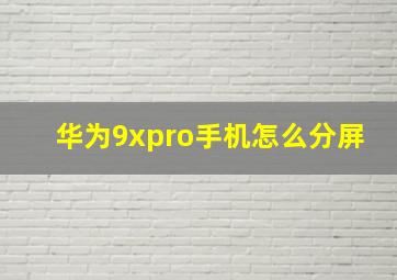 华为9xpro手机怎么分屏