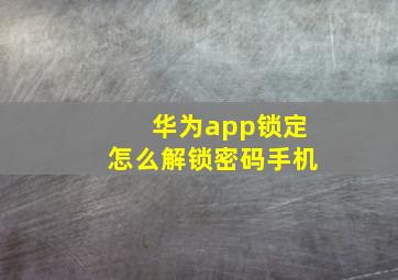 华为app锁定怎么解锁密码手机