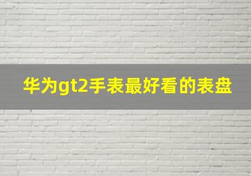 华为gt2手表最好看的表盘