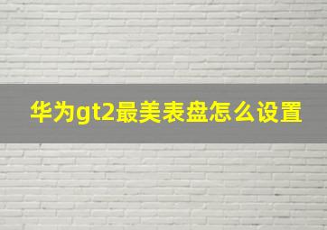 华为gt2最美表盘怎么设置