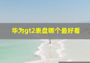 华为gt2表盘哪个最好看