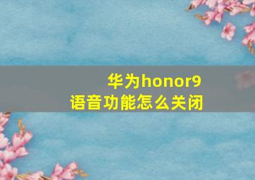 华为honor9语音功能怎么关闭