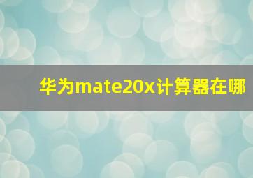 华为mate20x计算器在哪