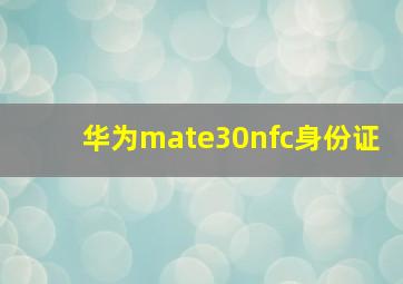 华为mate30nfc身份证