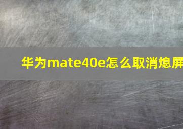 华为mate40e怎么取消熄屏