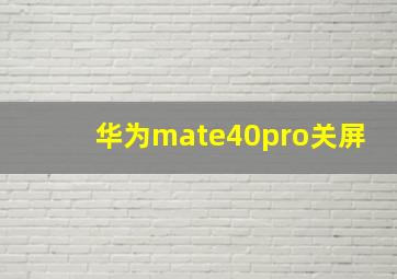 华为mate40pro关屏