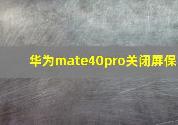 华为mate40pro关闭屏保