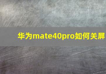 华为mate40pro如何关屏