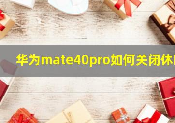 华为mate40pro如何关闭休眠