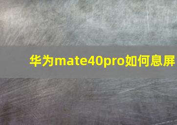 华为mate40pro如何息屏