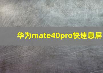 华为mate40pro快速息屏