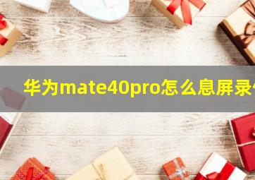 华为mate40pro怎么息屏录像