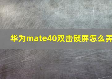 华为mate40双击锁屏怎么弄