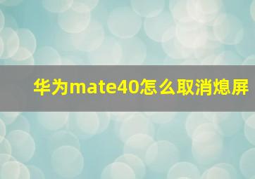 华为mate40怎么取消熄屏