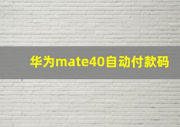 华为mate40自动付款码