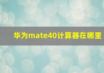 华为mate40计算器在哪里