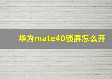 华为mate40锁屏怎么开