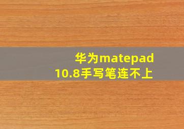 华为matepad10.8手写笔连不上