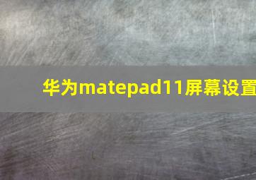 华为matepad11屏幕设置