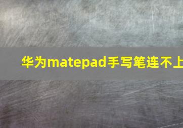 华为matepad手写笔连不上