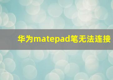 华为matepad笔无法连接