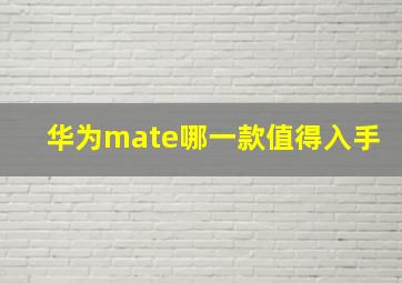 华为mate哪一款值得入手