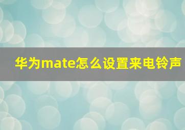 华为mate怎么设置来电铃声