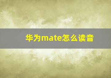 华为mate怎么读音