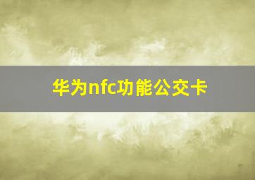 华为nfc功能公交卡