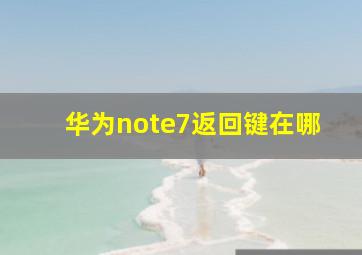 华为note7返回键在哪