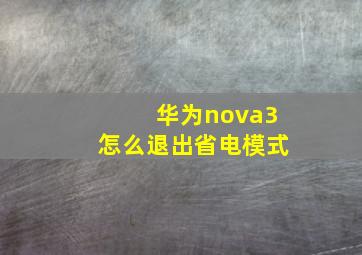 华为nova3怎么退出省电模式