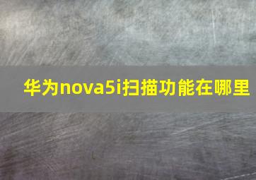 华为nova5i扫描功能在哪里