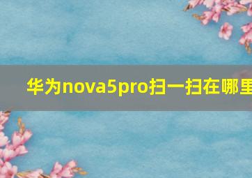 华为nova5pro扫一扫在哪里