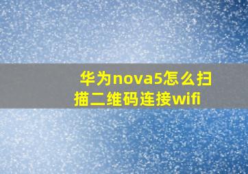 华为nova5怎么扫描二维码连接wifi