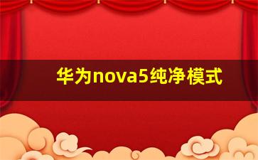 华为nova5纯净模式