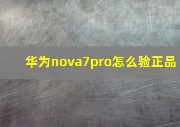 华为nova7pro怎么验正品