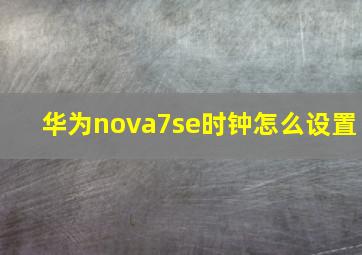 华为nova7se时钟怎么设置