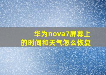 华为nova7屏幕上的时间和天气怎么恢复