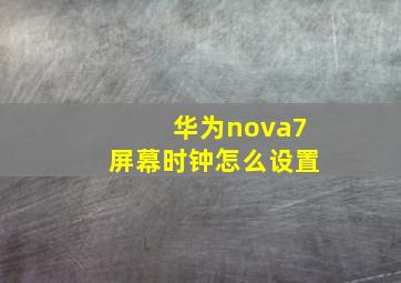 华为nova7屏幕时钟怎么设置