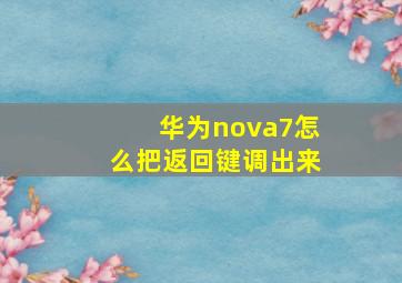 华为nova7怎么把返回键调出来