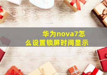 华为nova7怎么设置锁屏时间显示