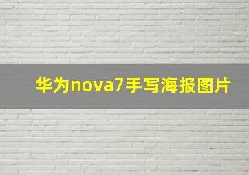 华为nova7手写海报图片