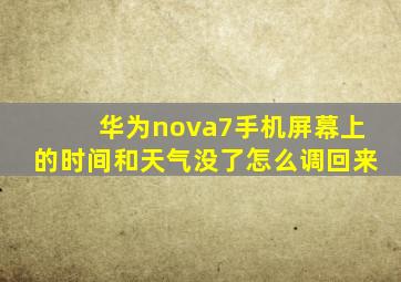 华为nova7手机屏幕上的时间和天气没了怎么调回来