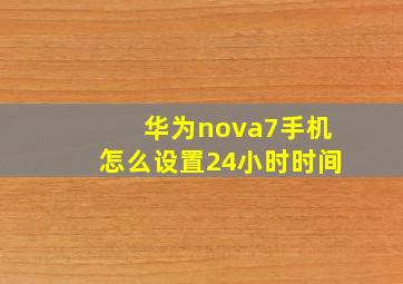 华为nova7手机怎么设置24小时时间